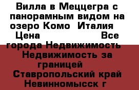 Вилла в Меццегра с панорамным видом на озеро Комо (Италия) › Цена ­ 127 458 000 - Все города Недвижимость » Недвижимость за границей   . Ставропольский край,Невинномысск г.